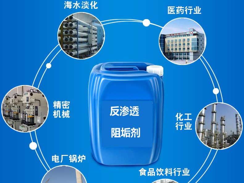 反滲透阻垢劑應用范圍