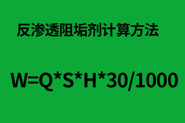 ro膜運(yùn)行多久添加一次阻垢劑
